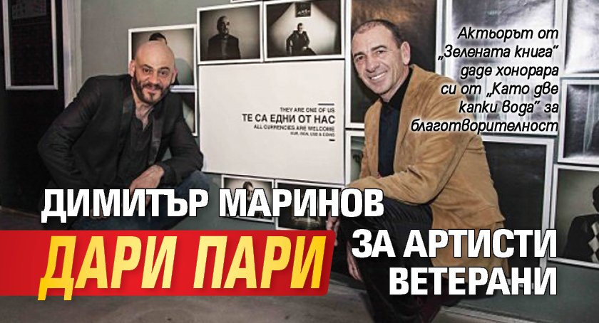 Димитър Маринов дари пари за артисти ветерани