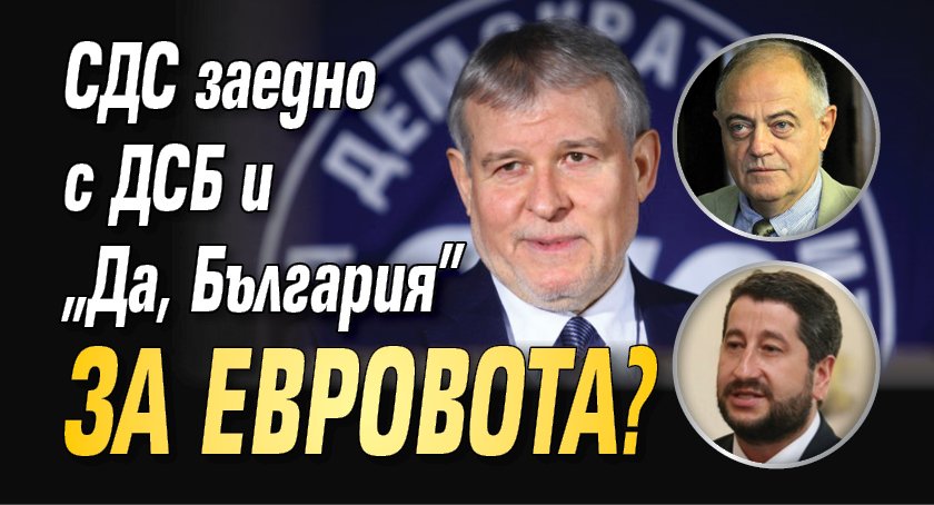 СДС заедно с ДСБ и „Да, България” на евровота?