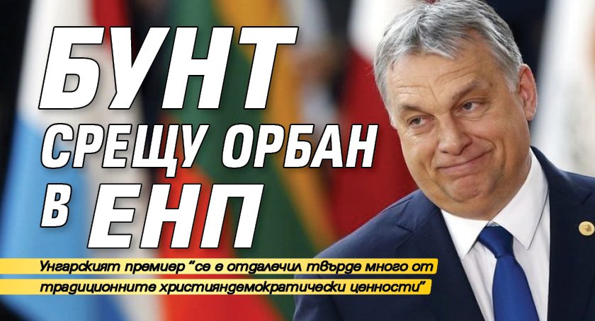Бунт срещу Орбан в ЕНП