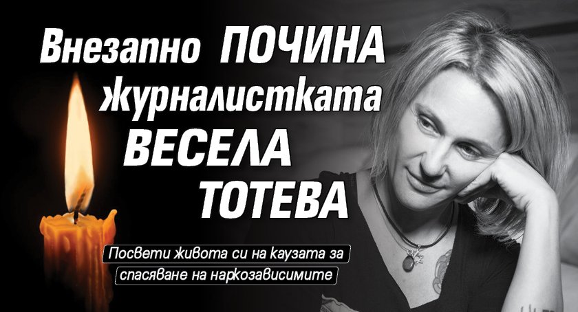 Внезапно почина журналистката Весела Тотева 