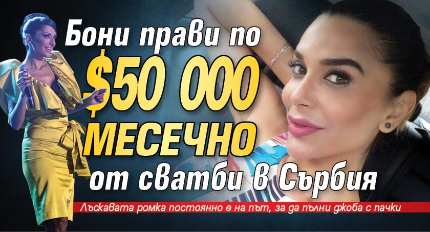 Бони прави по $50 000 месечно от сватби в Сърбия