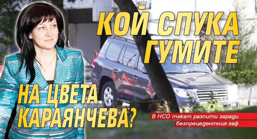 Кой спука гумите на Цвета Караянчева?