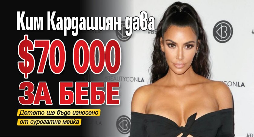 Ким Кардашиян дава $ 70 000 за бебе
