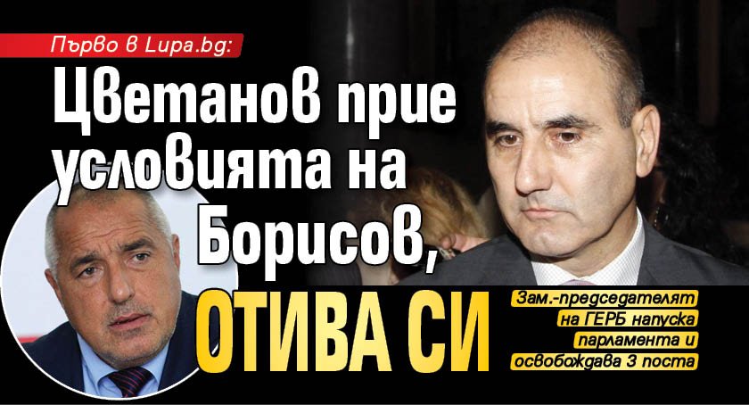 Първо в Lupa.bg: Цветанов прие условията на Борисов, отива си