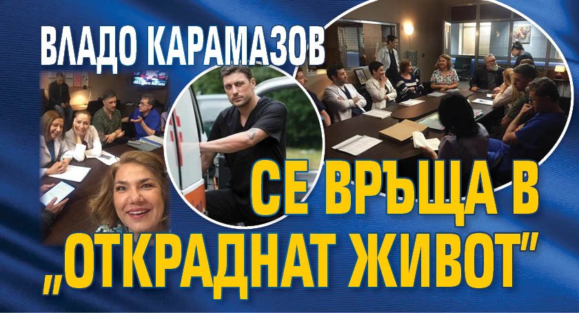 Владо Карамазов се връща в “Откраднат живот”