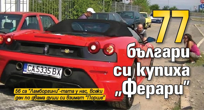 77 българи си купиха "Ферари"