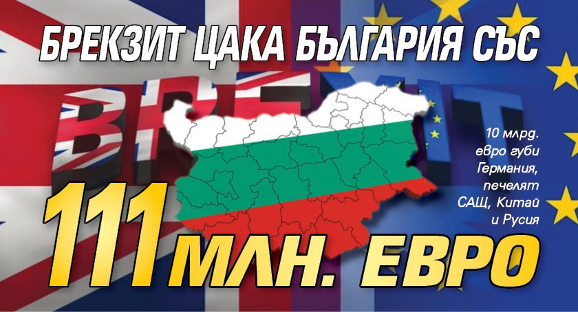 Брекзит цака България със 111 млн. евро     