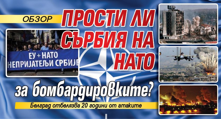 Прости ли Сърбия на НАТО за бомбардировките? (ОБЗОР)
