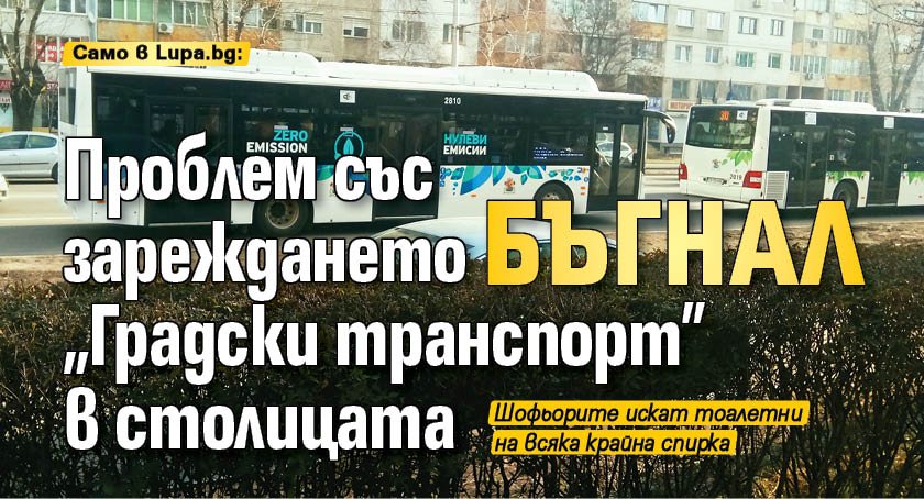 Само в Lupa.bg: Проблем със зареждането бъгнал „Градски транспорт” в столицата