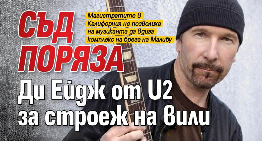 Съд поряза Ди Ейдж от U2 за строеж на вили