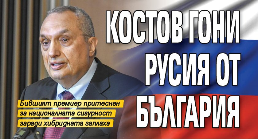 Костов гони Русия от България 