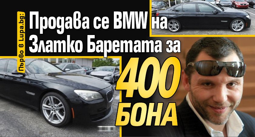 Продава се BMW на Златко Баретата за 400 бона