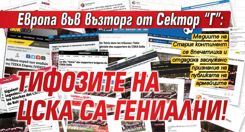 Европа във възторг от Сектор "Г": Тифозите на ЦСКА са гениални!