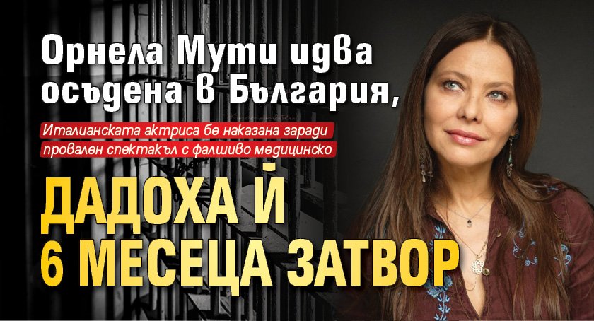 Орнела Мути идва осъдена в България, дадоха й 6 месеца затвор