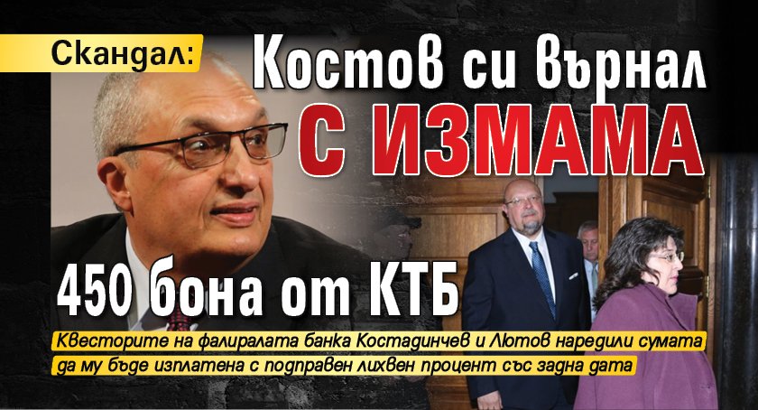 Скандал: Костов си върнал с измама 450 бона от КТБ
