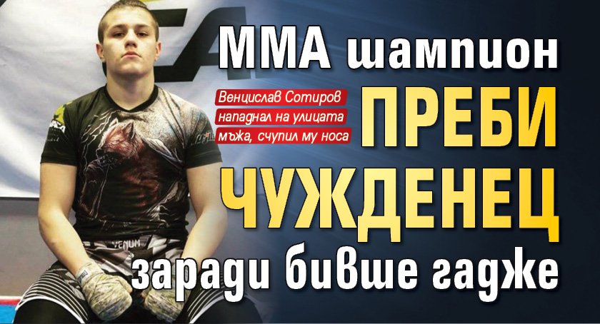 ММА шампион преби чужденец заради бивше гадже