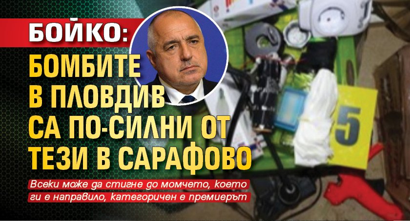 Бойко: Бомбите в Пловдив са по-силни от тези в Сарафово