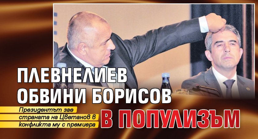 Плевнелиев обвини Борисов в популизъм