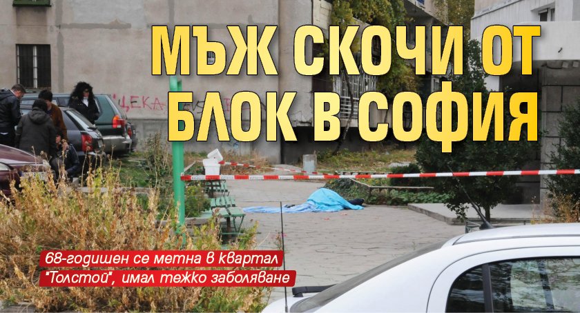 Мъж скочи от блок в София 
