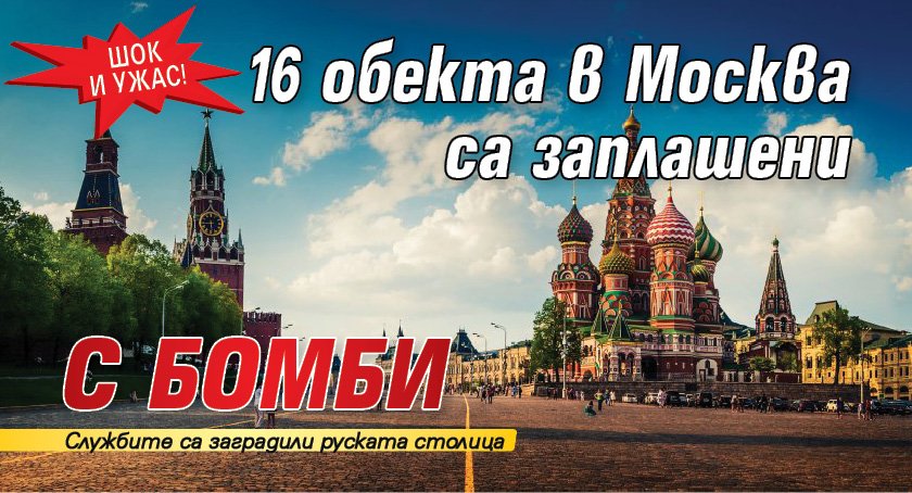 Шок и ужас! 16 обекта в Москва са заплашени с бомби