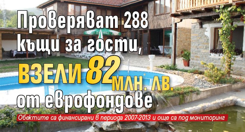 Проверяват 288 къщи за гости, взели 82 млн. лв. от еврофондове