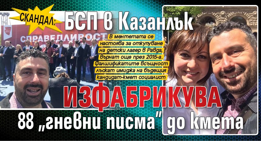 Скандал: БСП в Казанлък изфабрикува 88 „гневни писма” до кмета