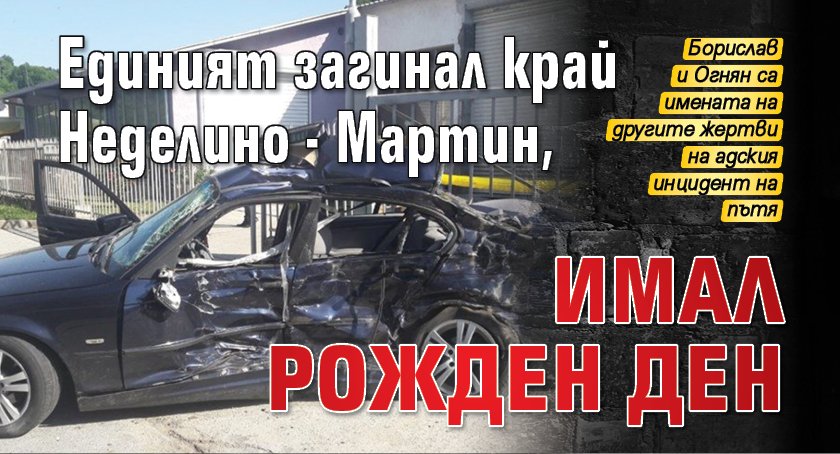 Единият загинал на пътя край Неделино - Мартин, имал рожден ден 