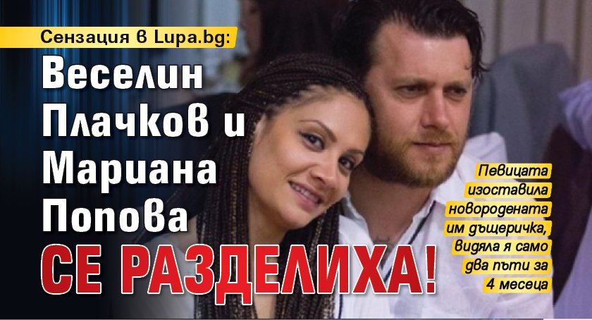 Само в Lupa.bg: Веселин Плачков и Мариана Попова се разделиха!