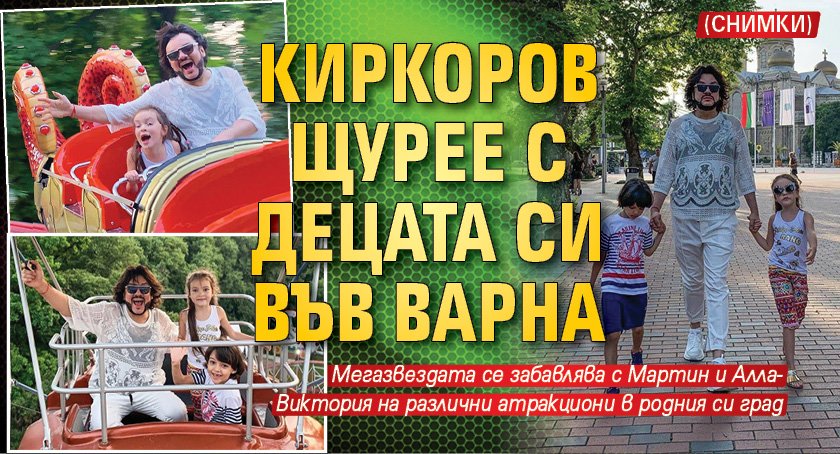 Киркоров щурее с децата си във Варна (СНИМКИ)
