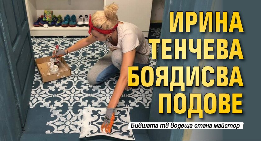 Ирина Тенчева боядисва подове