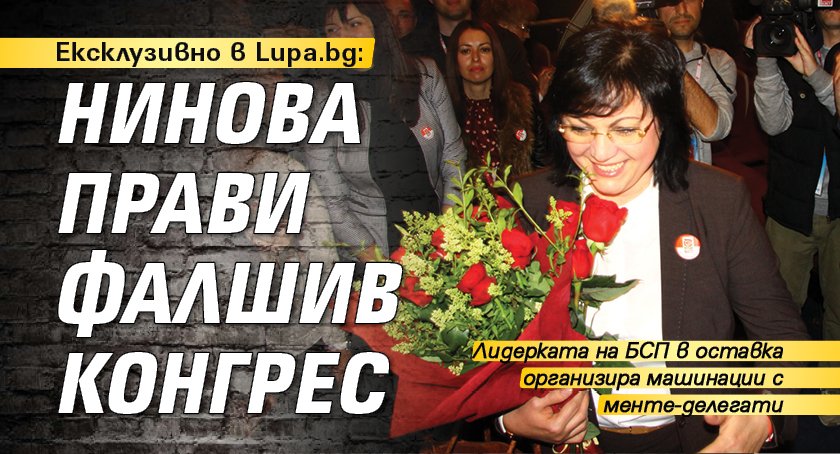 Ексклузивно в Lupa.bg: Нинова прави фалшив конгрес 