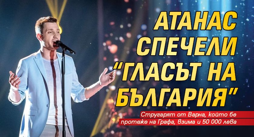 Атанас спечели "Гласът на България"