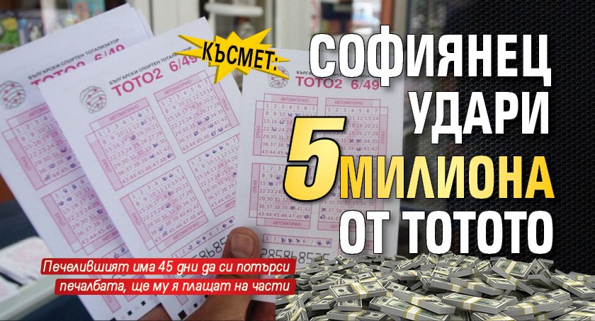 Късмет: Софиянец удари 5 милиона от тотото