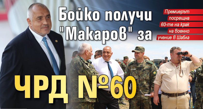 Бойко получи "Макаров" за ЧРД № 60