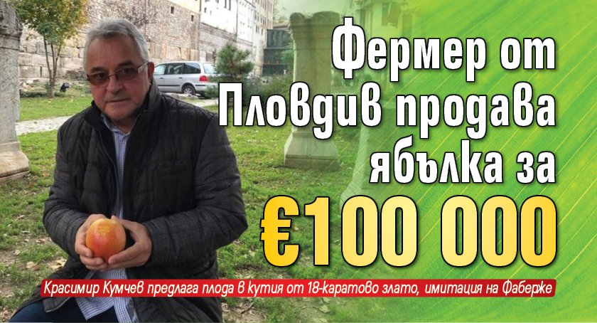 Фермер от Пловдив продава ябълка за €100 000