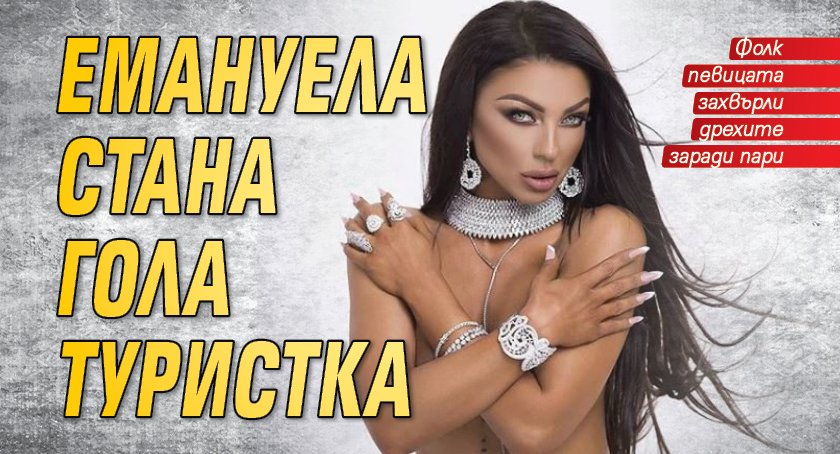 Емануела стана гола туристка