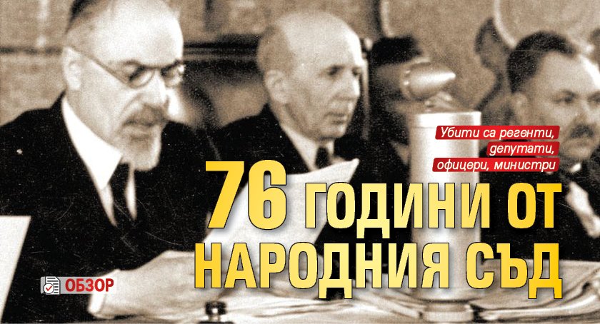 76 години от Народния съд (ОБЗОР)