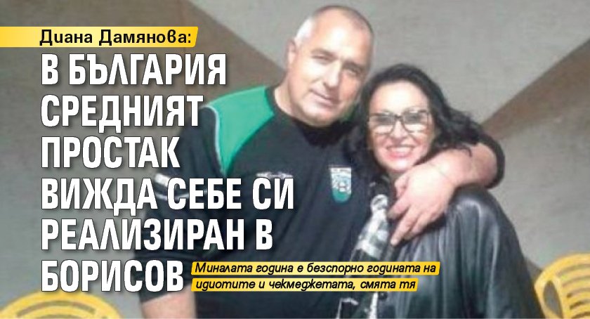 Диана Дамянова: В България средният простак вижда себе си реализиран в Борисов