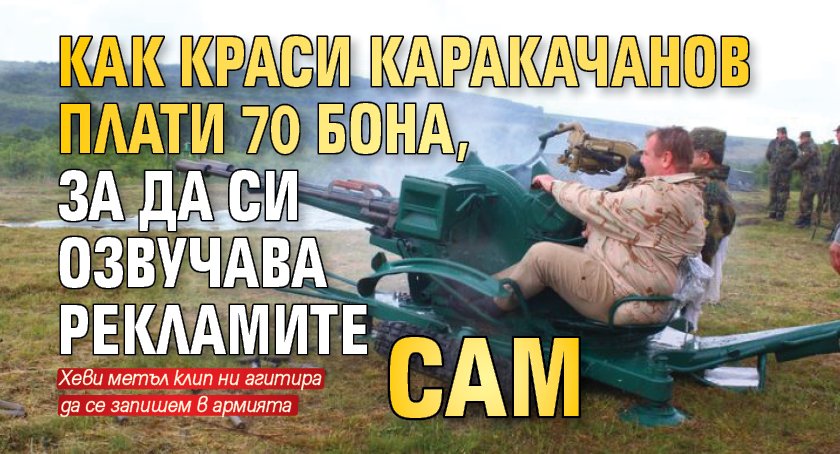 Как Краси Каракачанов плати 70 бона, за да си озвучава рекламите сам