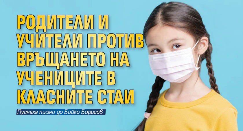 Родители и учители против връщането на учениците в класните стаи
