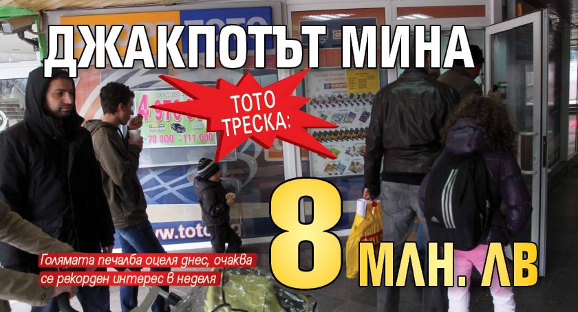 Тото треска: Джакпотът мина 8 млн. лв