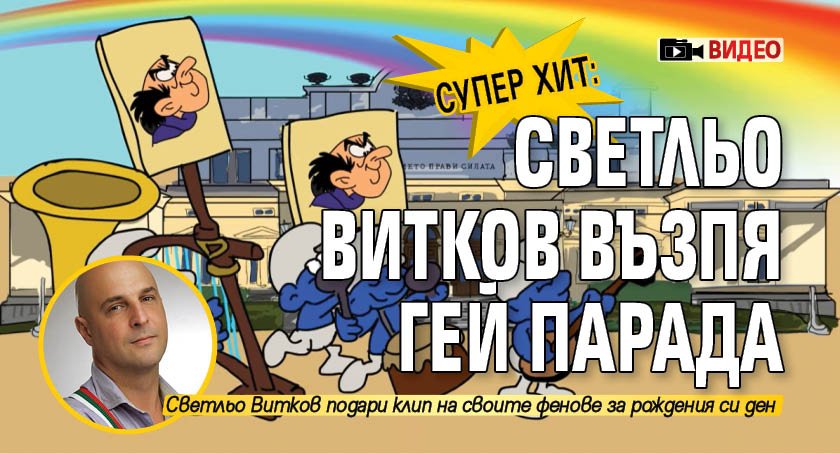 Супер хит: Светльо Витков възпя гей парада (ВИДЕО)