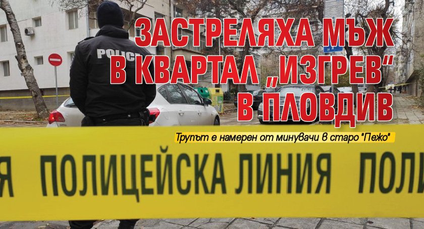 Застреляха мъж в квартал „Изгрев“ в Пловдив