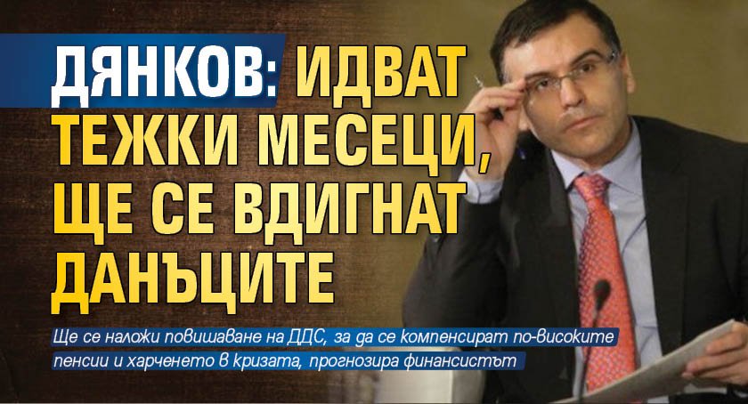 Дянков: Идват тежки месеци, ще се вдигнат данъците