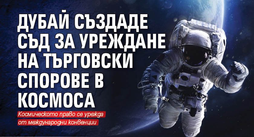 Дубай създаде съд за уреждане на търговски спорове в Космоса