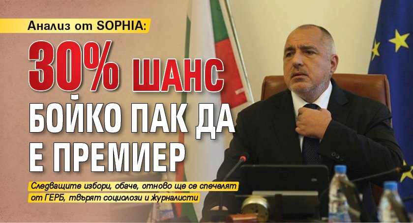 Анализ от SOPHIA: 30% шанс Бойко пак да е премиер