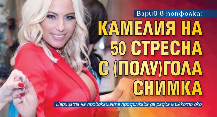 Взрив в попфолка: Камелия на 50 стресна с (полу)гола снимка