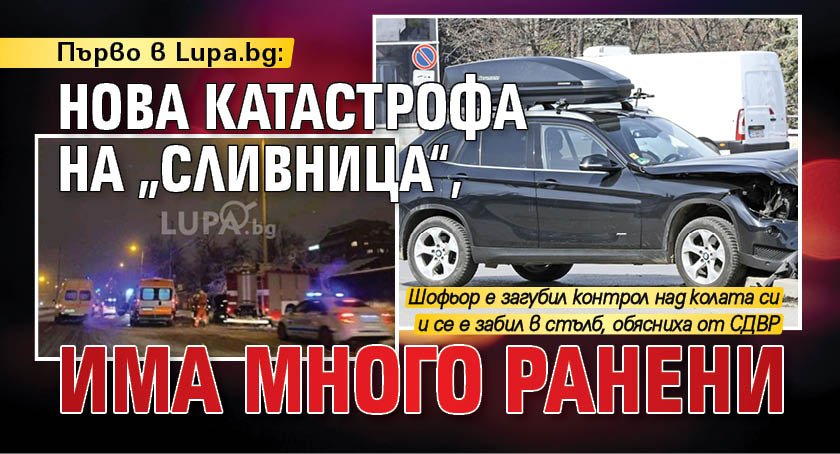 Първо в Lupa.bg: Нова катастрофа на „Сливница“, има много ранени