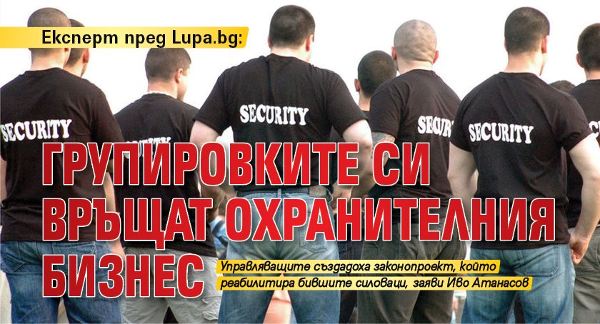 Експерт пред Lupa.bg: Групировките си връщат охранителния бизнес 