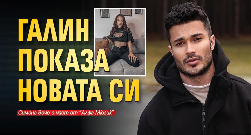Галин показа новата си